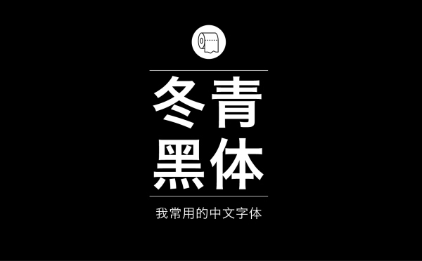 平面设计师最常用的字体