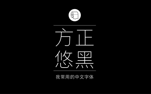 平面设计师最常用的字体