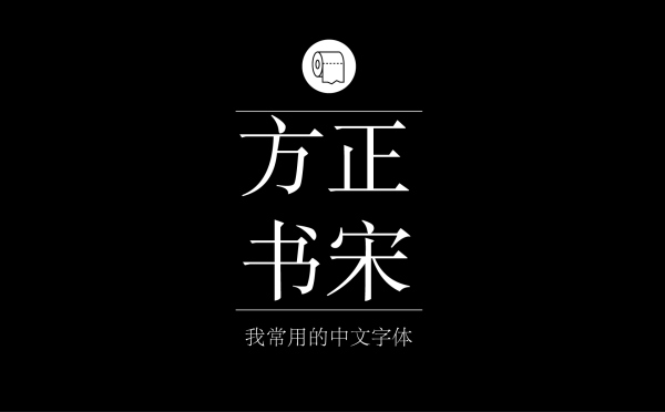 优美宋体字型