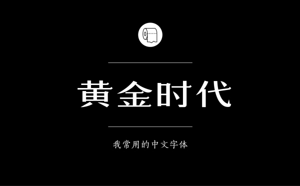 韵味复古字型